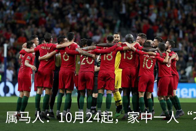 属马人：10月24起，家中一人“不得不走”？别难过，大运已敲门！