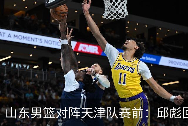 山东男篮对阵天津队赛前：邱彪回应首发用人