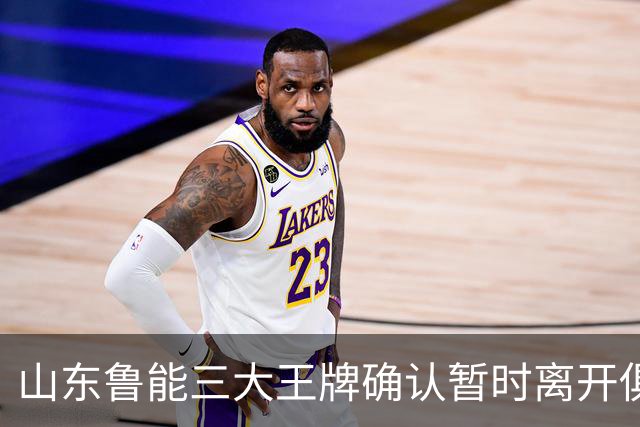 山东鲁能三大王牌确认暂时离开俱乐部！宿茂臻和唐田第一时间点头同意
