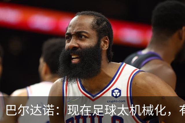 巴尔达诺：现在足球太机械化，有马拉多纳或梅西的比赛更好看