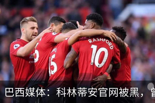 巴西媒体：科林蒂安官网被黑，曾宣布签下梅西
