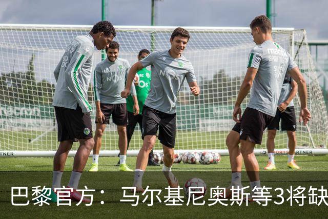 巴黎官方：马尔基尼奥斯等3将缺席客战勒阿弗尔