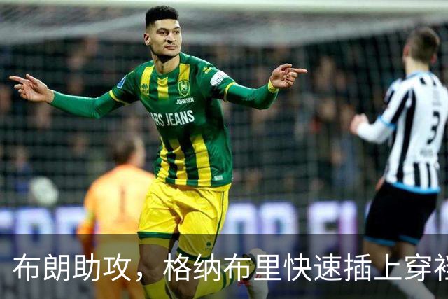 布朗助攻，格纳布里快速插上穿裆破门，拜仁2-0弗赖堡