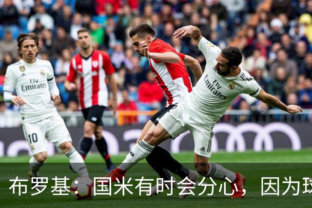 布罗基：国米有时会分心，因为球员认为队友很强会帮自己化解难题