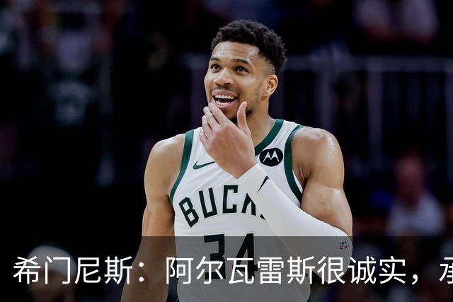 希门尼斯：阿尔瓦雷斯很诚实，承认自己的错误是件好事且明智