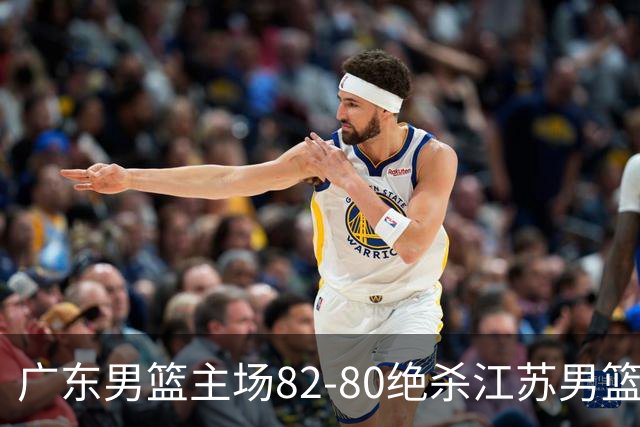 广东男篮主场82-80绝杀江苏男篮，赛后传来广东男篮徐杰和亚帅的最新消息，王仕鹏说的很扎心