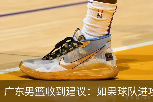 广东男篮收到建议：如果球队进攻端打不开的话，可以从防守端做起
