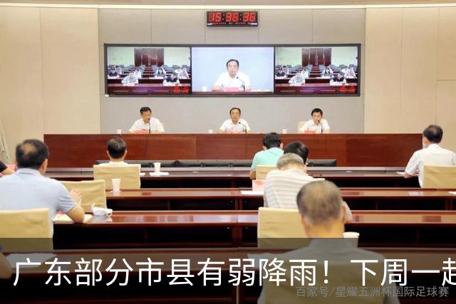 广东部分市县有弱降雨！下周一起受弱冷空气影响气温略降