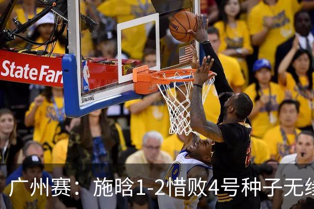 广州赛：施晗1-2惜败4号种子无缘首进四强 决胜盘4-2领先崩盘