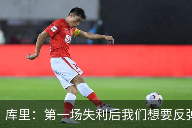库里：第一场失利后我们想要反弹 像今天这种方式输球格外难受