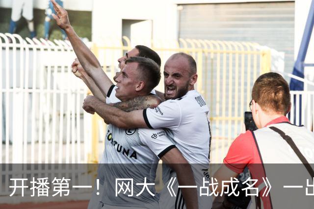 开播第一！网大《一战成名》一出手，扯下了多少院线电影的遮羞布