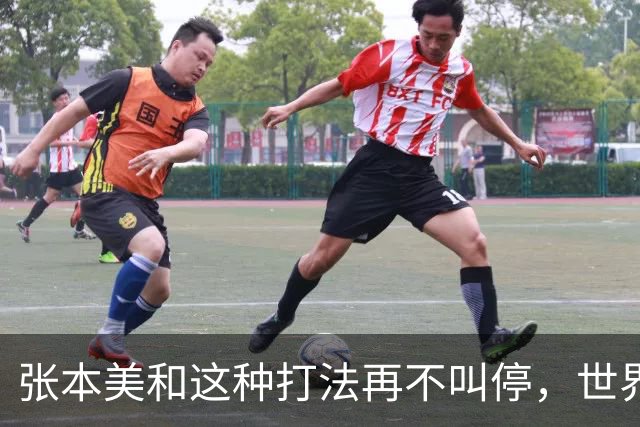 张本美和这种打法再不叫停，世界赛制还能撑多久？比赛全变味了