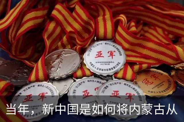 当年，新中国是如何将内蒙古从“梅毒王国”里解救出来的？