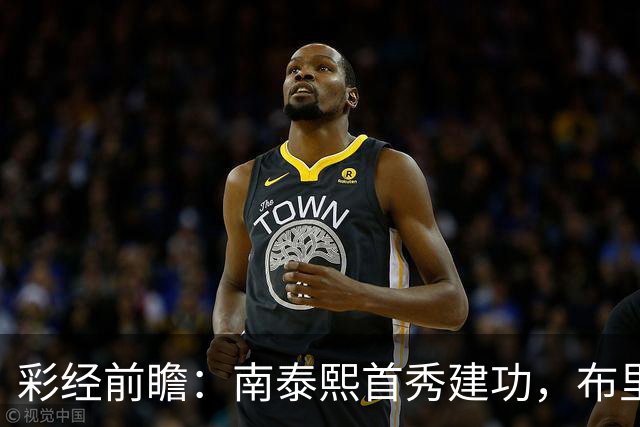 彩经前瞻：南泰熙首秀建功，布里斯班能否终结三场不胜？
