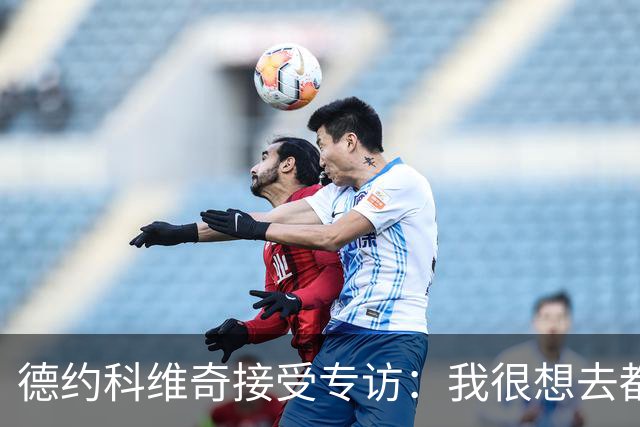 德约科维奇接受专访：我很想去都灵，明年确定参加澳网