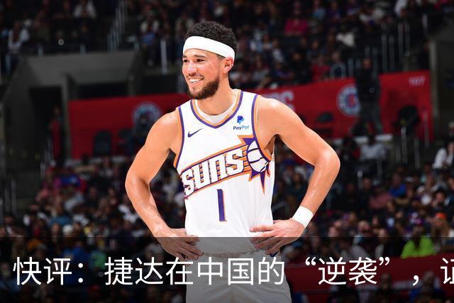 快评：捷达在中国的“逆袭”，证明这一步走对了