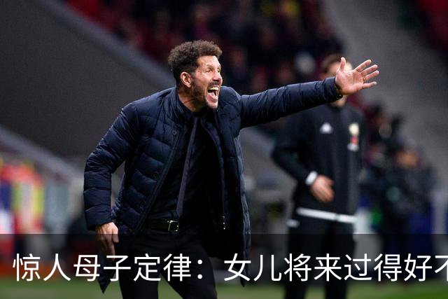 惊人母子定律：女儿将来过得好不好，看母亲就一目了然