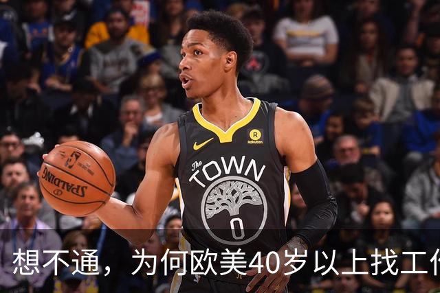 想不通，为何欧美40岁以上找工作那么容易？网友说的太现实