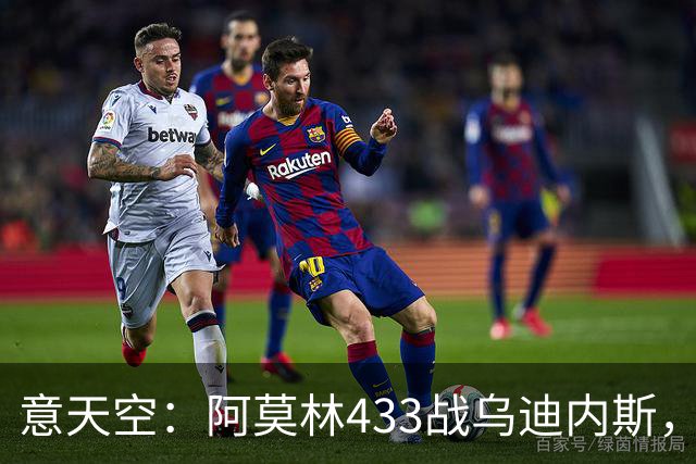 意天空：阿莫林433战乌迪内斯，拉莫斯复出普利希奇出战