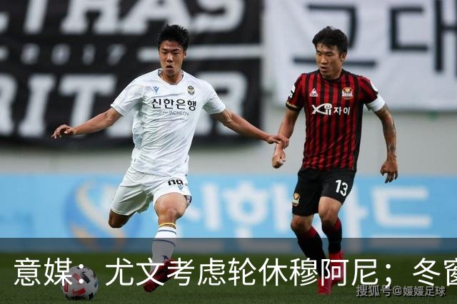 意媒：尤文考虑轮休穆阿尼；冬窗盯上巴洛贡