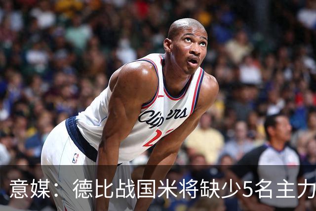 意媒：德比战国米将缺少5名主力，帕瓦尔恢复最快欧冠或复出