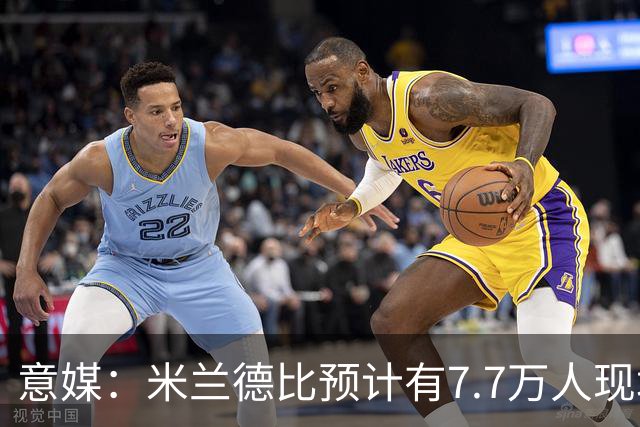 意媒：米兰德比预计有7.7万人现场观赛；卡卡将入选米兰名人堂