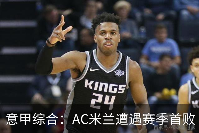 意甲综合：AC米兰遭遇赛季首败