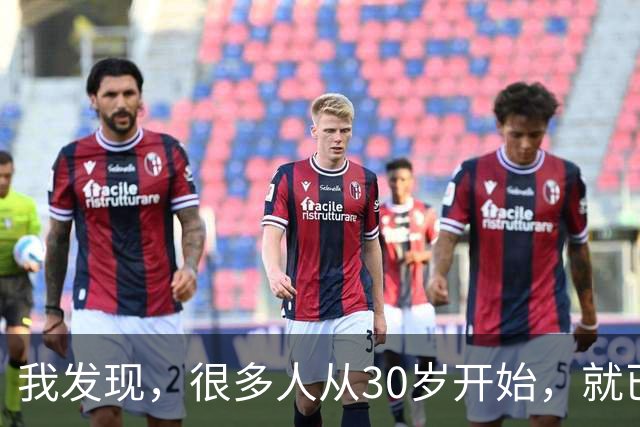 我发现，很多人从30岁开始，就已经“死掉”了，往后余生就只剩下麻木、机械、自己骗自己地活着