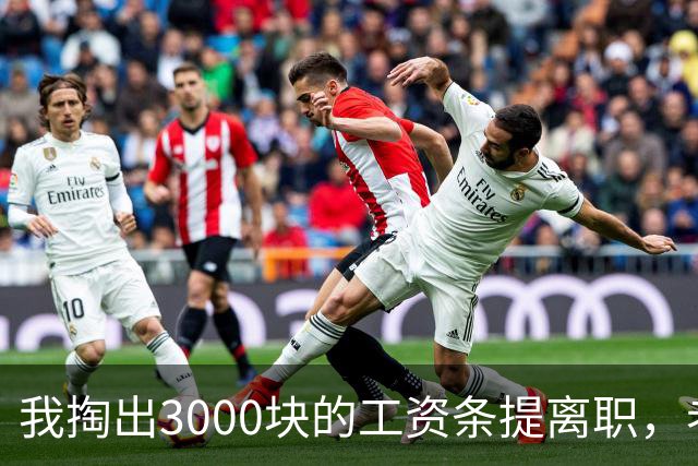 我掏出3000块的工资条提离职，老板娘盯着看了3分钟，当场把杯子砸在地上：把扣绩效的人给我叫来