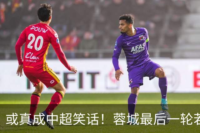 或真成中超笑话！蓉城最后一轮若在客场丢冠，将创造4大名场面
