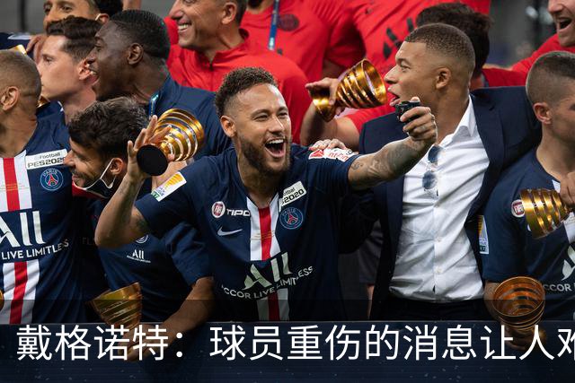 戴格诺特：球员重伤的消息让人难以接受 大家带着使命感在打球