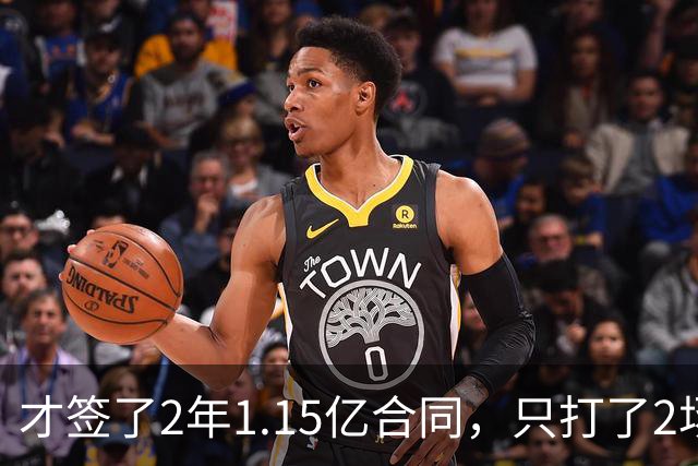 才签了2年1.15亿合同，只打了2场，他又要休养，猛龙也成冤大头