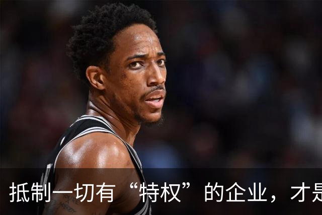 抵制一切有“特权”的企业，才是利国利民