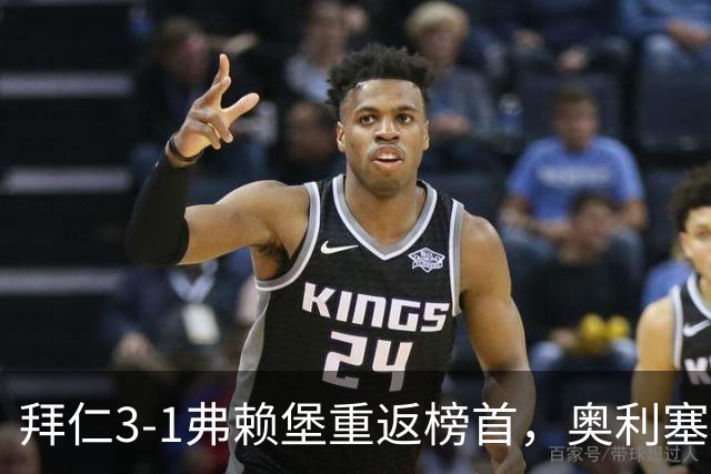 拜仁3-1弗赖堡重返榜首，奥利塞95分钟空门锁胜