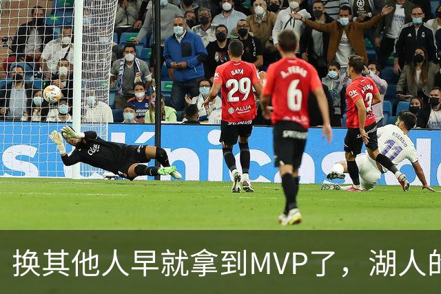换其他人早就拿到MVP了，湖人的平庸战绩可能让东契奇吃亏了？
