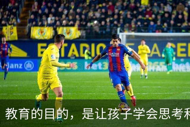 教育的目的，是让孩子学会思考和解决问题