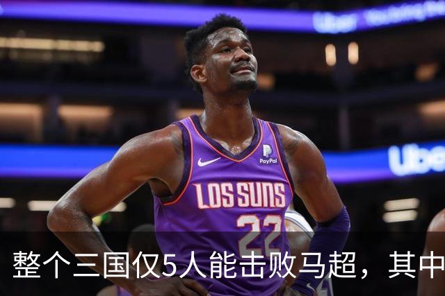 整个三国仅5人能击败马超，其中4人还能战胜关羽，他们是谁？
