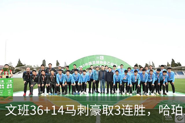 文班36+14马刺豪取3连胜，哈珀17中4手感冰冷，3后卫战术再遭质疑