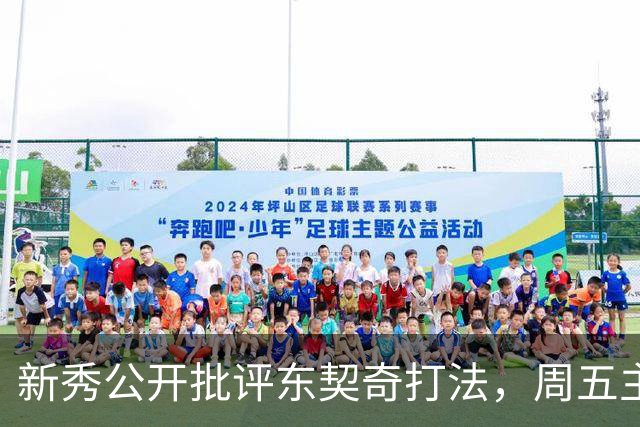 新秀公开批评东契奇打法，周五主场再碰面