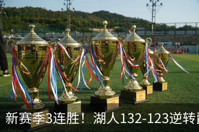 新赛季3连胜！湖人132-123逆转爵士，东契奇狂轰52分8篮板10助攻