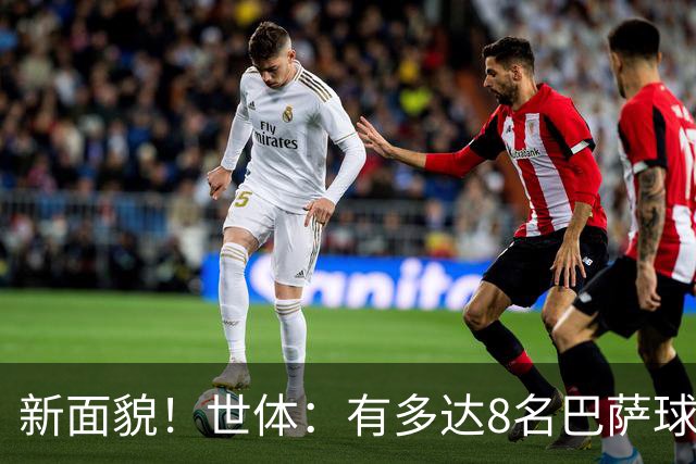 新面貌！世体：有多达8名巴萨球员有望迎来国家德比首秀