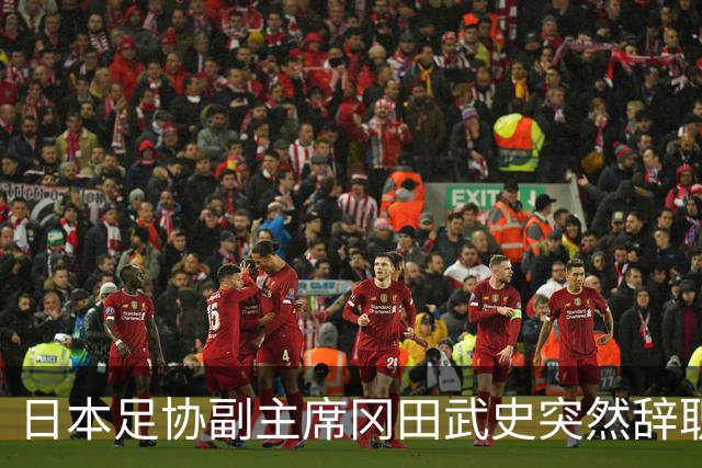 日本足协副主席冈田武史突然辞职 因反对亚足联支持因凡蒂诺