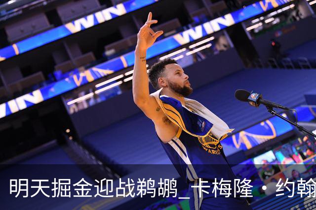 明天掘金迎战鹈鹕 卡梅隆·约翰逊&斯潘塞·琼斯&斯特劳瑟缺阵