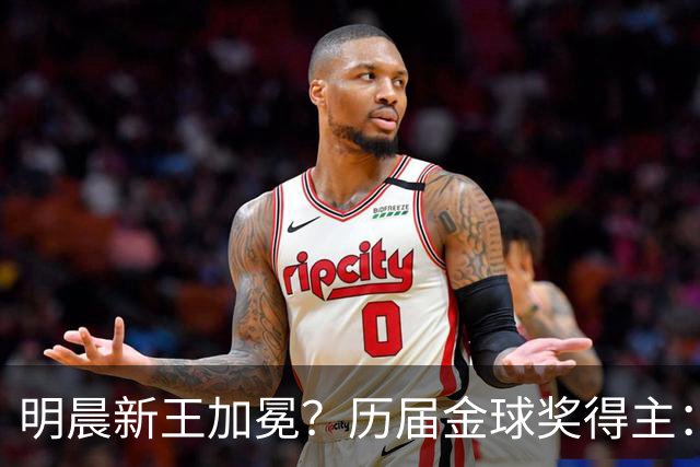 明晨新王加冕？历届金球奖得主：梅西8次C罗5次，连续2届新人得奖