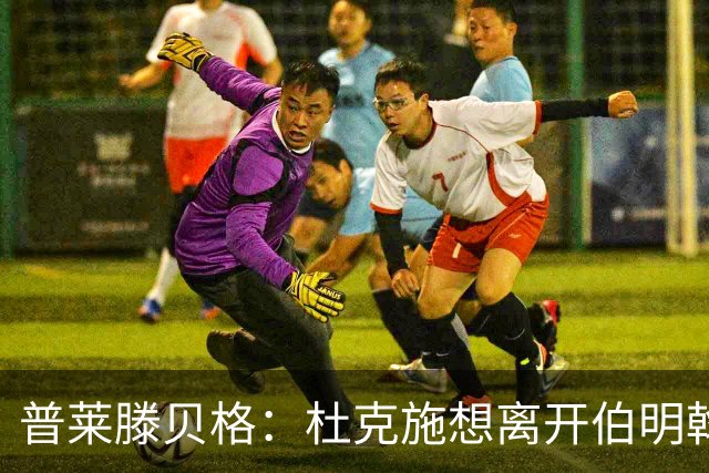 普莱滕贝格：杜克施想离开伯明翰，重返德国踢球