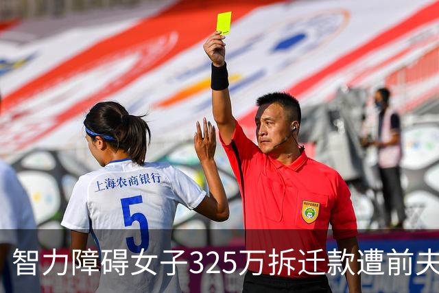 智力障碍女子325万拆迁款遭前夫起诉分走130万，女子回应：“双方认识一两天领证，2个月闪离，两人手都没牵过”