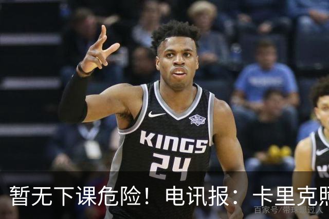 暂无下课危险！电讯报：卡里克照常带队训练，备战对阵切尔西比赛