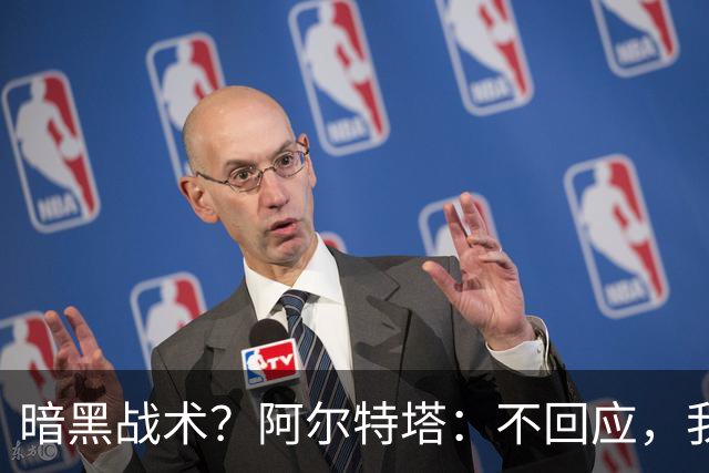 暗黑战术？阿尔特塔：不回应，我在曼城待了四年