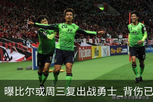 曝比尔或周三复出战勇士 背伤已连续缺阵12场