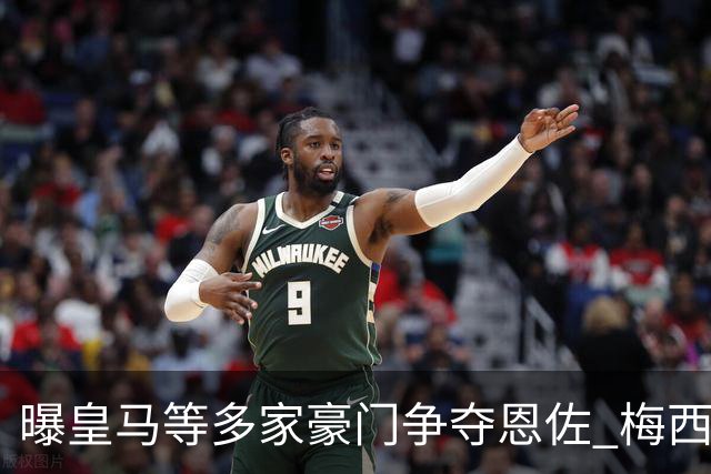 曝皇马等多家豪门争夺恩佐 梅西也提醒巴黎签下他
